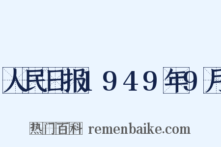 人民日报1949年9月是什么意思的图片